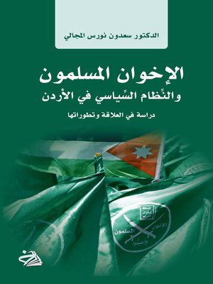 cover image of الإخوان المسلمون والنظام السياسي في الأردن : دراسة في العلاقة وتطوراتها